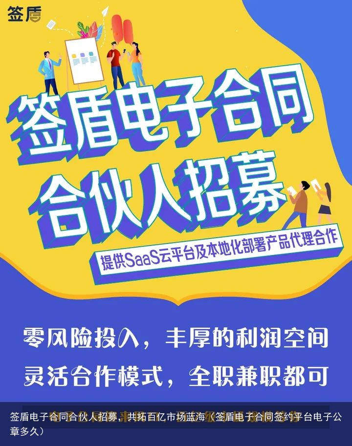 签盾电子合同合伙人招募，共拓百亿市场蓝海（签盾电子合同签约平台电子公章多久）