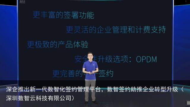 深企推出新一代数智化签约管理平台，数智签约助推企业转型升级（深圳数智云科技有限公司）