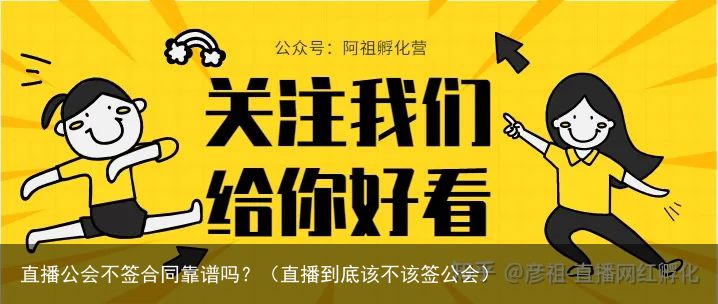 直播公会不签合同靠谱吗？（直播到底该不该签公会）