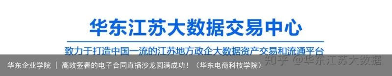 华东企业学院 | 高效签署的电子合同直播沙龙圆满成功！（华东电商科技学院）