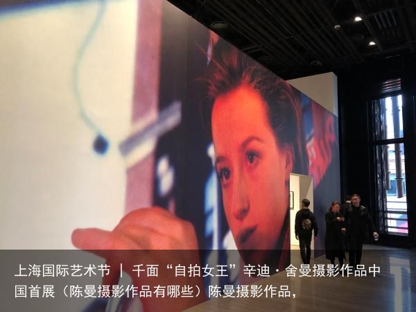 上海国际艺术节 | 千面“自拍女王”辛迪·舍曼摄影作品中国首展（陈曼摄影作品有哪些）陈曼摄影作品，