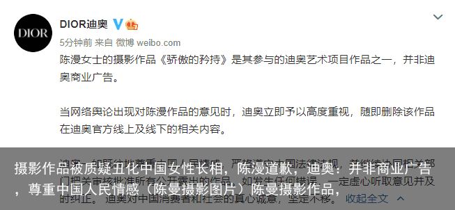 摄影作品被质疑丑化中国女性长相，陈漫道歉，迪奥：并非商业广告，尊重中国人民情感（陈曼摄影图片）陈曼摄影作品，