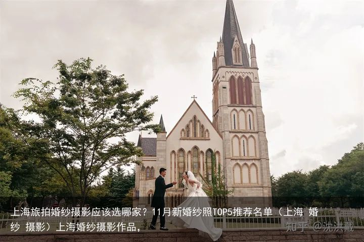 上海旅拍婚纱摄影应该选哪家？11月新婚纱照TOP5推荐名单（上海 婚纱 摄影）上海婚纱摄影作品，