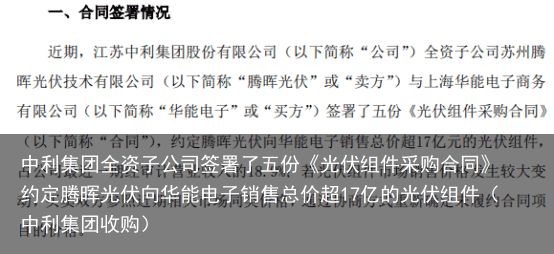 中利集团全资子公司签署了五份《光伏组件采购合同》 约定腾晖光伏向华能电子销售总价超17亿的光伏组件（中利集团收购）