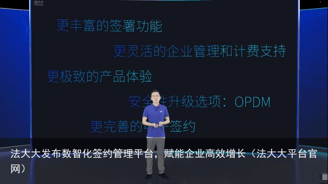 法大大发布数智化签约管理平台，赋能企业高效增长（法大大平台官网）