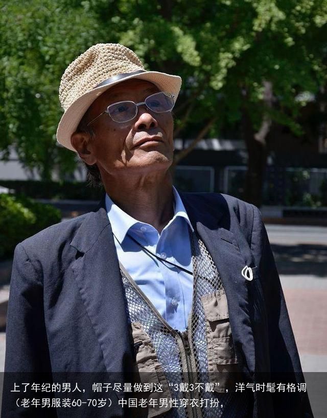 上了年纪的男人，帽子尽量做到这“3戴3不戴”，洋气时髦有格调（老年男服装60-70岁）中国老年男性穿衣打扮，