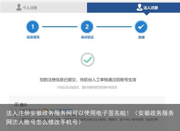 法人注册安徽政务服务网可以使用电子签名啦！（安徽政务服务网法人账号怎么修改手机号）