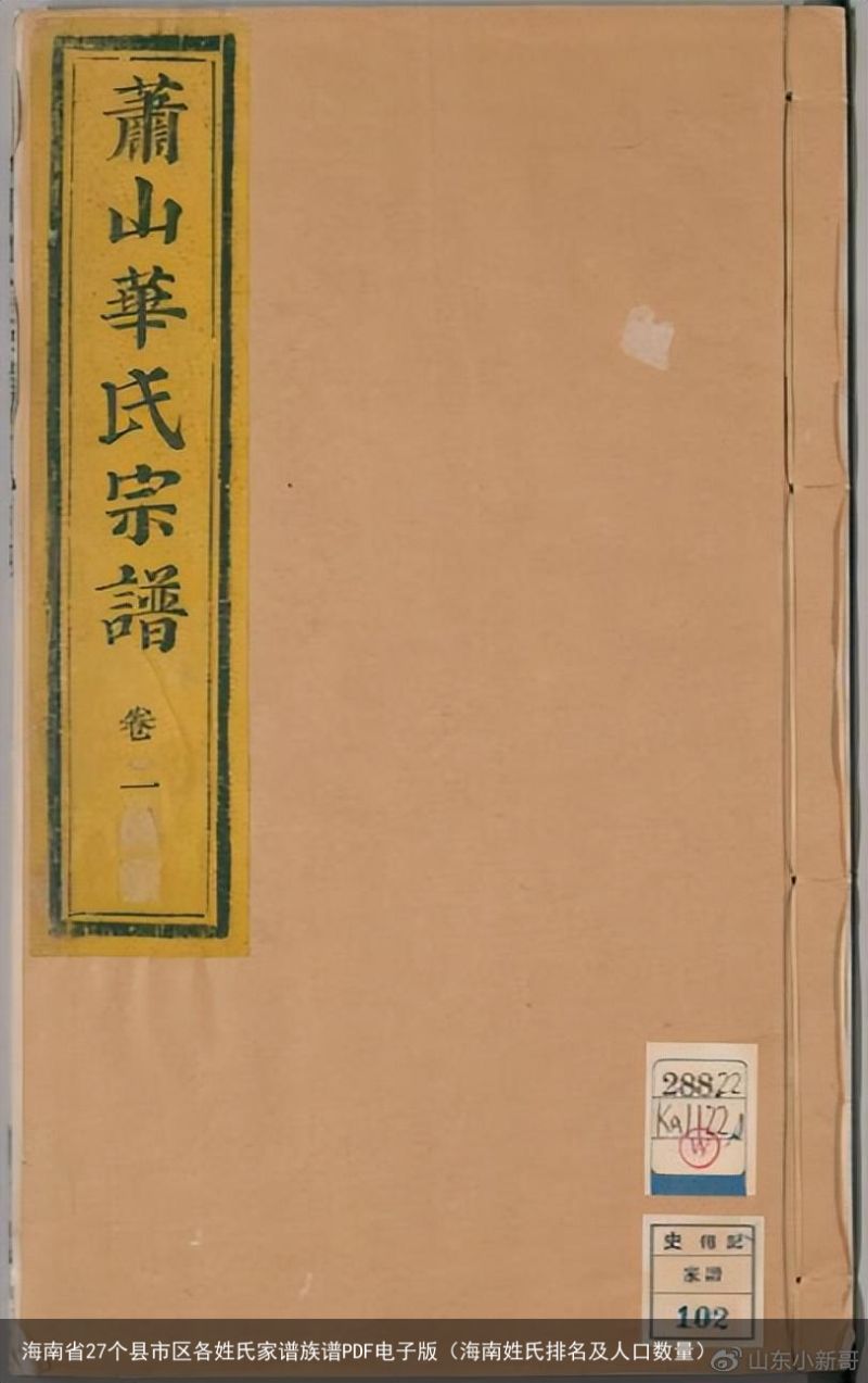 海南省27个县市区各姓氏家谱族谱PDF电子版（海南姓氏排名及人口数量）