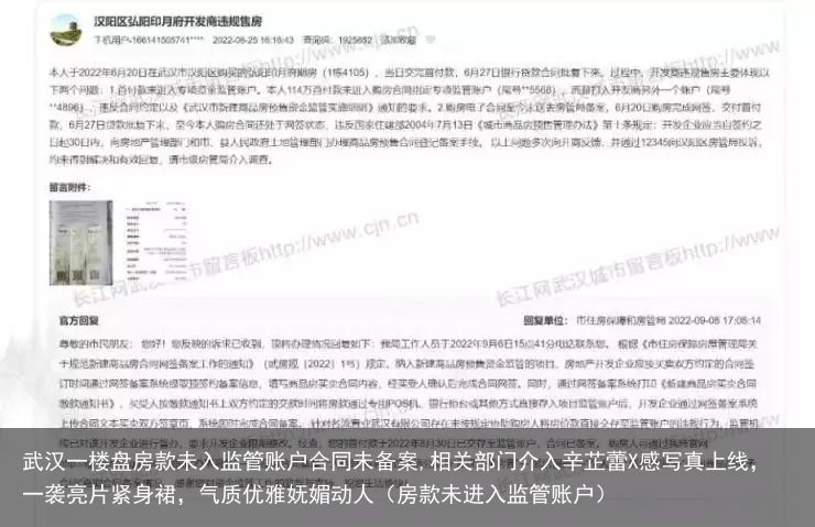 武汉一楼盘房款未入监管账户合同未备案,相关部门介入辛芷蕾X感写真上线，一袭亮片紧身裙，气质优雅妩媚动人（房款未进入监管账户）