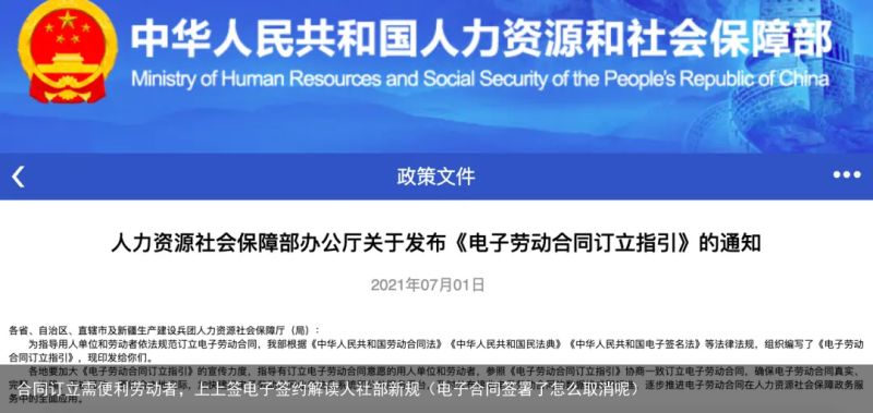 合同订立需便利劳动者，上上签电子签约解读人社部新规（电子合同签署了怎么取消呢）