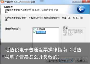 增值税电子普通发票操作指南（增值税电子普票怎么开负数的）