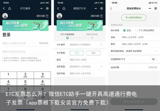 ETC发票怎么开？微信ETC助手一键开具高速通行费电子发票（app票根下载安装官方免费下载）