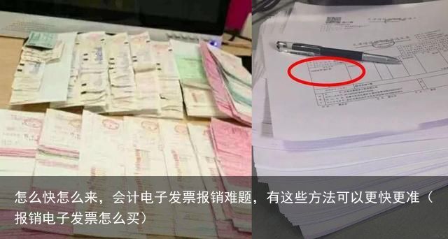 怎么快怎么来，会计电子发票报销难题，有这些方法可以更快更准（报销电子发票怎么买）