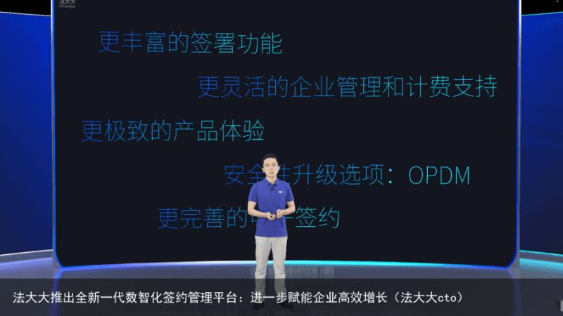 法大大推出全新一代数智化签约管理平台：进一步赋能企业高效增长（法大大cto）