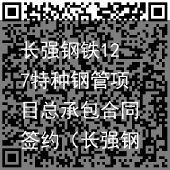 长强钢铁127特种钢管项目总承包合同签约（长强钢铁公司）