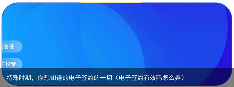 特殊时期，你想知道的电子签约的一切（电子签约有效吗怎么弄）