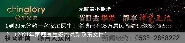 0到20元签约一名家庭医生！淄博已有35万居民签约！你签了吗？（2021年家庭医生签约最新政策文件）