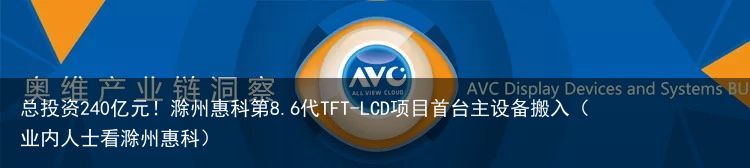 总投资240亿元！滁州惠科第8.6代TFT-LCD项目首台主设备搬入（业内人士看滁州惠科）