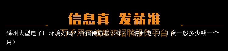 滁州大型电子厂环境好吗？食宿待遇怎么样？（滁州电子厂工资一般多少钱一个月）