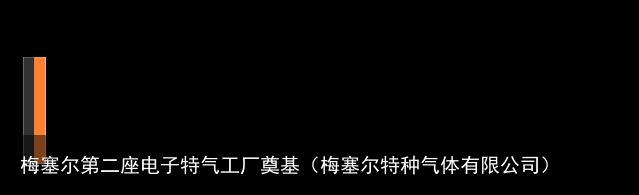 梅塞尔第二座电子特气工厂奠基（梅塞尔特种气体有限公司）