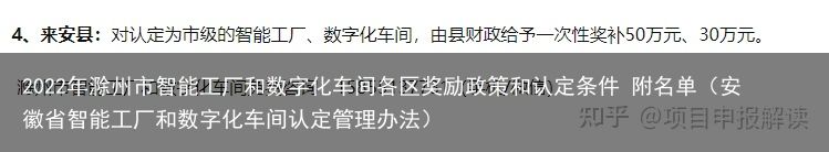 2022年滁州市智能工厂和数字化车间各区奖励政策和认定条件 附名单（安徽省智能工厂和数字化车间认定管理办法）