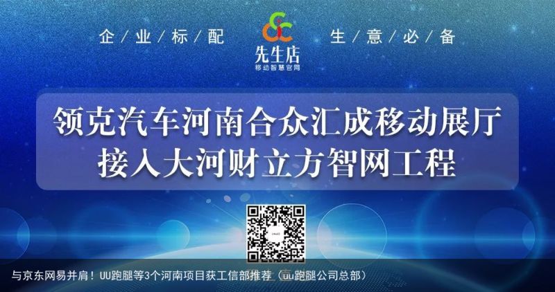 与京东网易并肩！UU跑腿等3个河南项目获工信部推荐（uu跑腿公司总部）