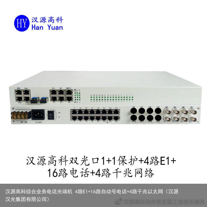 汉源高科综合业务电话光端机 4路E1 16路自动号电话 4路千兆以太网（汉源汉光集团有限公司）