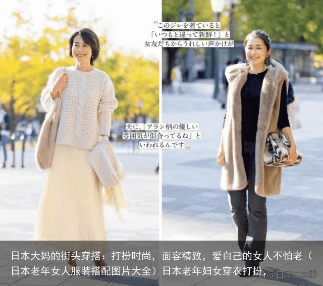 日本大妈的街头穿搭：打扮时尚，面容精致，爱自己的女人不怕老（日本老年女人服装搭配图片大全）日本老年妇女穿衣打扮，