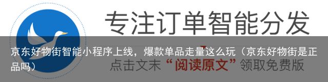 京东好物街智能小程序上线，爆款单品走量这么玩（京东好物街是正品吗）