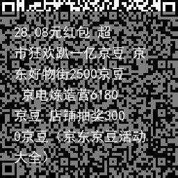 28.08元红包 超市狂欢趴一亿京豆 京东好物街2500京豆 京电炼造营6180京豆 店铺抽奖3000京豆（京东京豆活动大全）