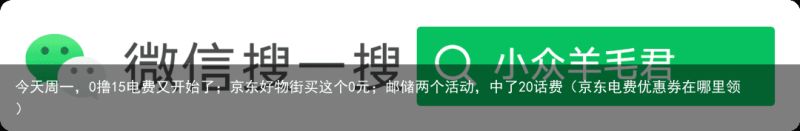 今天周一，0撸15电费又开始了；京东好物街买这个0元；邮储两个活动，中了20话费（京东电费优惠券在哪里领）