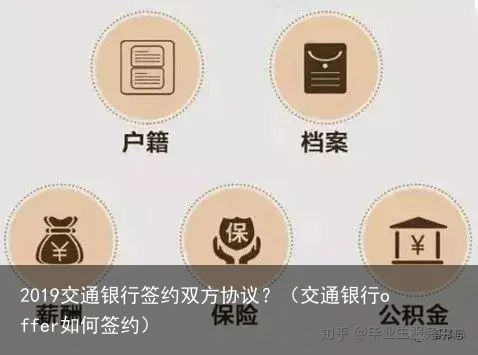 2019交通银行签约双方协议？（交通银行offer如何签约）