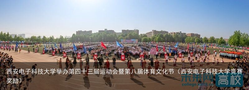 西安电子科技大学举办第四十三届运动会暨第八届体育文化节（西安电子科技大学竞赛奖励）