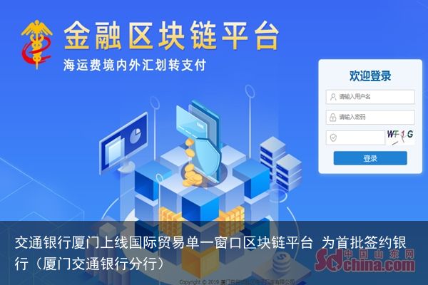 交通银行厦门上线国际贸易单一窗口区块链平台 为首批签约银行（厦门交通银行分行）