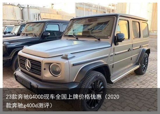 23款奔驰G400D现车全国上牌价格优惠（2020款奔驰g400d测评）