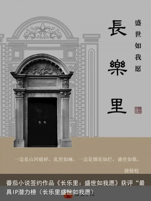 番茄小说签约作品《长乐里：盛世如我愿》获评“最具IP潜力榜（长乐里盛世如我愿）