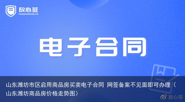 山东潍坊市区启用商品房买卖电子合同 网签备案不见面即可办理（山东潍坊商品房价格走势图）