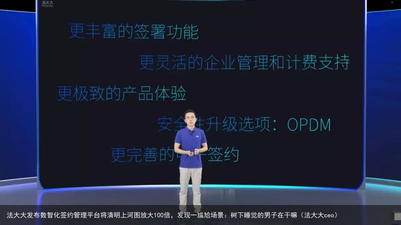 法大大发布数智化签约管理平台将清明上河图放大100倍，发现一尴尬场景：树下睡觉的男子在干嘛（法大大ceo）