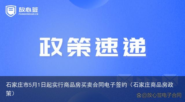 石家庄市5月1日起实行商品房买卖合同电子签约（石家庄商品房政策）