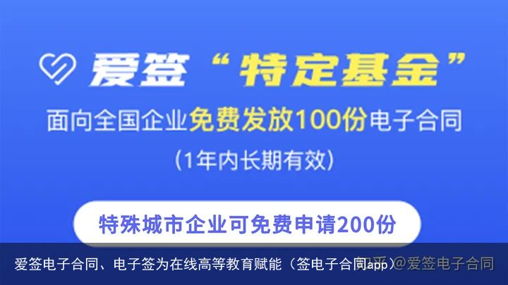 爱签电子合同、电子签为在线高等教育赋能（签电子合同app）