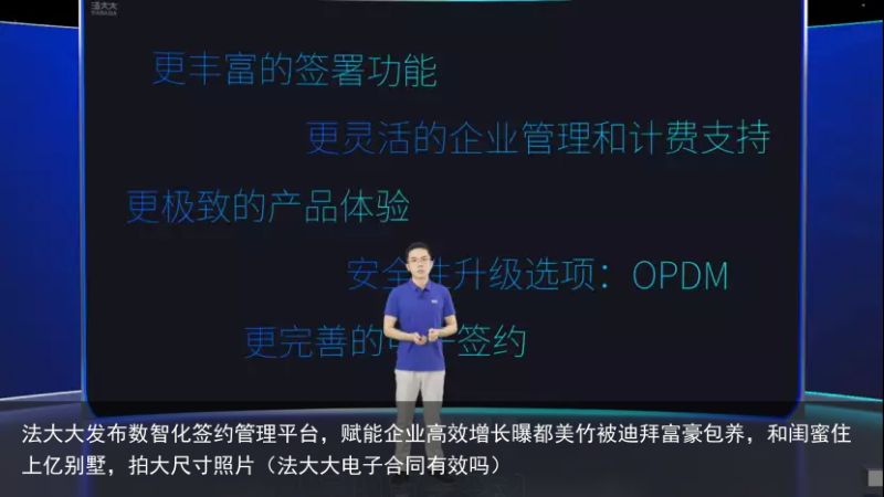 法大大发布数智化签约管理平台，赋能企业高效增长曝都美竹被迪拜富豪包养，和闺蜜住上亿别墅，拍大尺寸照片（法大大电子合同有效吗）