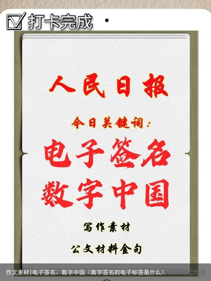 作文素材|电子签名、数字中国（数字签名的电子标签是什么）