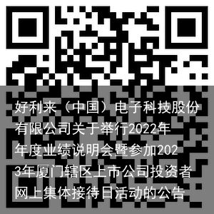 好利来（中国）电子科技股份有限公司关于举行2022年年度业绩说明会暨参加2023年厦门辖区上市公司投资者网上集体接待日活动的公告