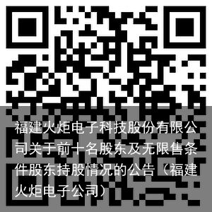 福建火炬电子科技股份有限公司关于前十名股东及无限售条件股东持股情况的公告（福建火炬电子公司）