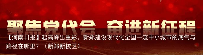 【河南日报】起高峰出重彩，新郑建设现代化全国一流中小城市的底气与路径在哪里？（新郑新校区）