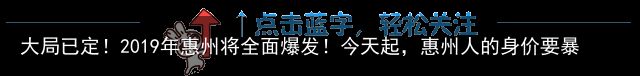 大局已定！2019年惠州将全面爆发！今天起，惠州人的身价要暴涨了！（惠州2021能发展起来吗）