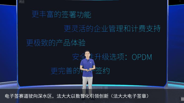 电子签赛道驶向深水区，法大大以数智化引领创新（法大大电子签章）