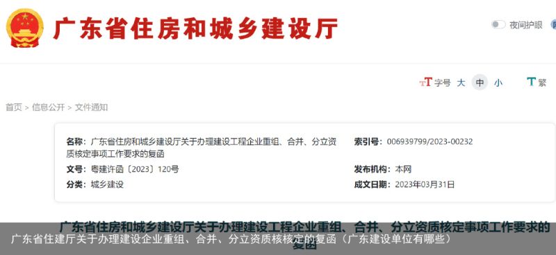 广东省住建厅关于办理建设企业重组、合并、分立资质核核定的复函（广东建设单位有哪些）