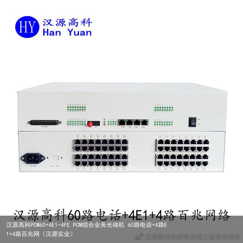 汉源高科PCM60 4E1-4FE PCM综合业务光端机 60路电话 4路E1 4路百兆网（汉源实业）