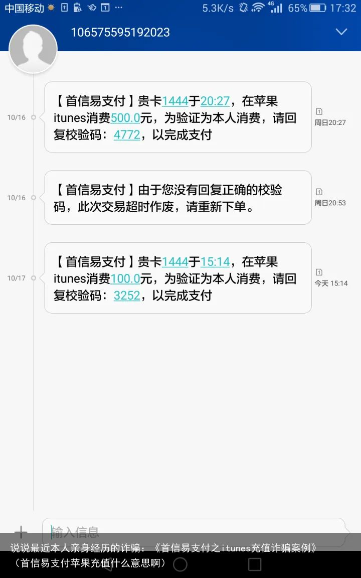 说说最近本人亲身经历的诈骗：《首信易支付之itunes充值诈骗案例》（首信易支付苹果充值什么意思啊）